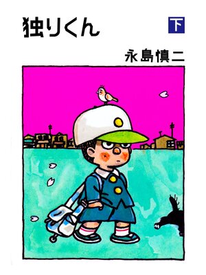 cover image of 独りくん　下巻